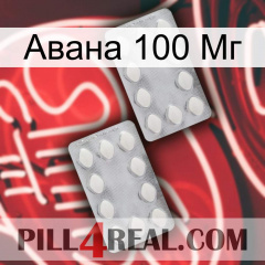 Авана 100 Мг 17